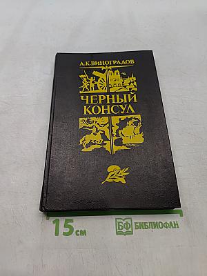 Черный консул