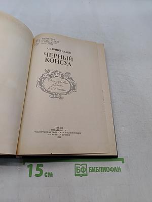 Черный консул