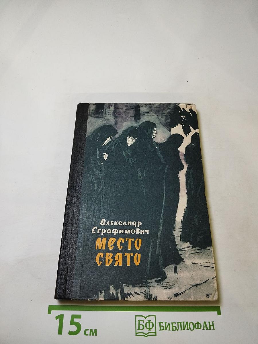 Место свято. Рассказы и очерки