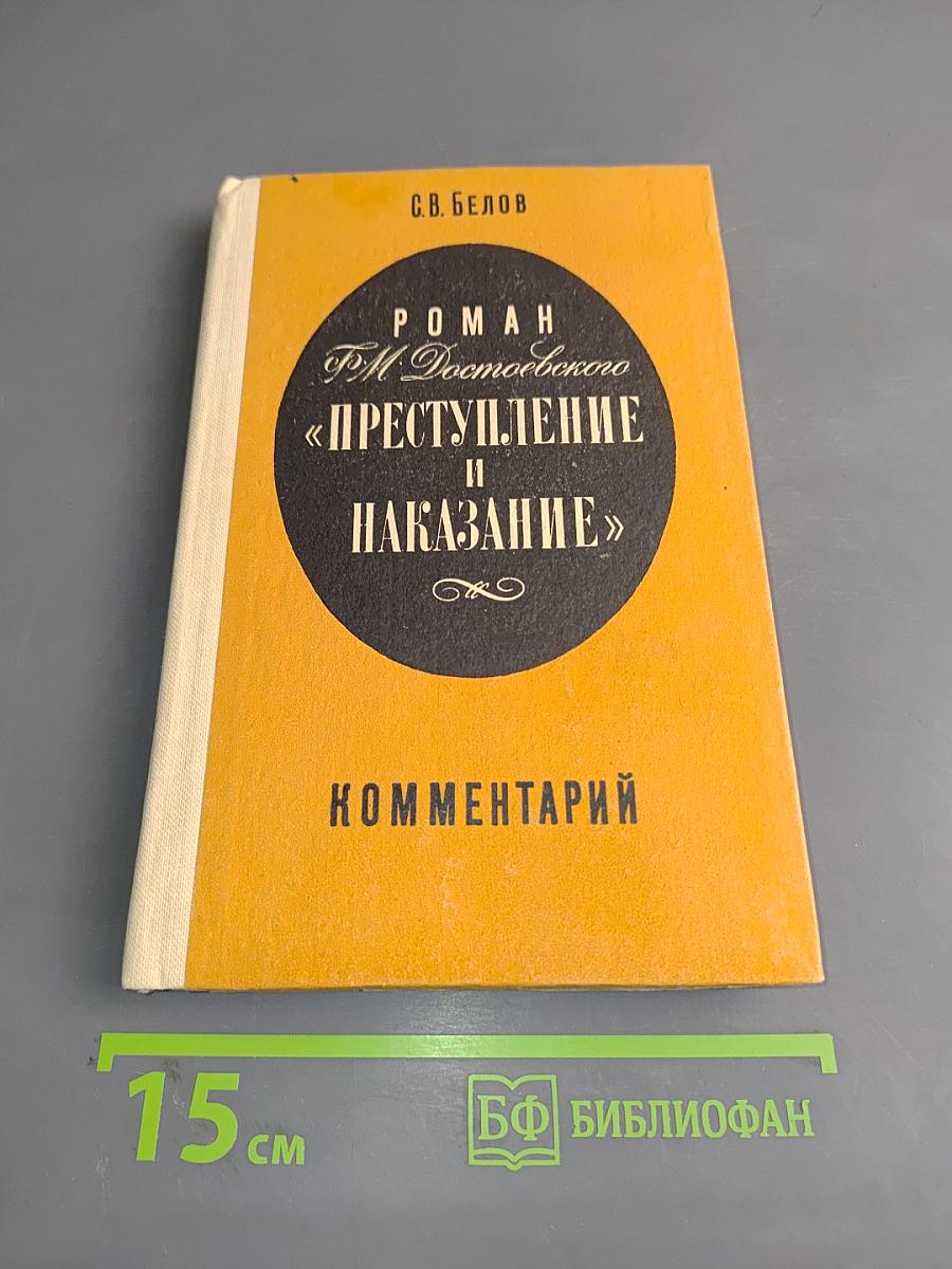 Роман Ф.М. Достоевского «Преступление и наказание». Комментарий. Книга для учителя