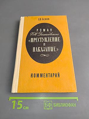 Роман Ф.М. Достоевского «Преступление и наказание». Комментарий. Книга для учителя