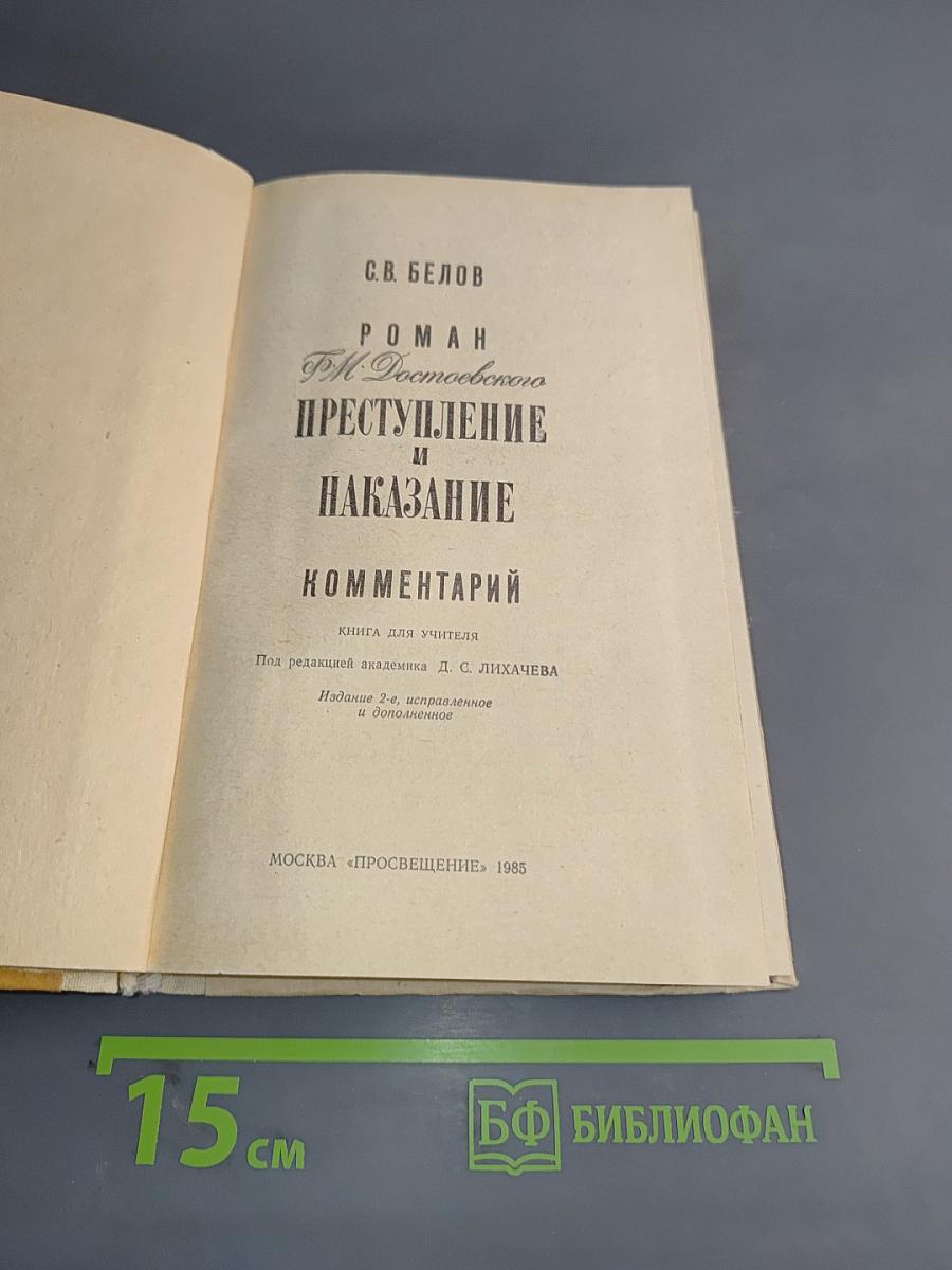 Роман Ф.М. Достоевского «Преступление и наказание». Комментарий. Книга для учителя