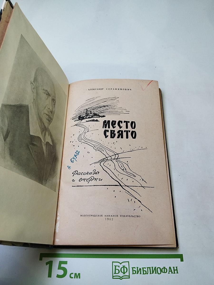 Место свято. Рассказы и очерки