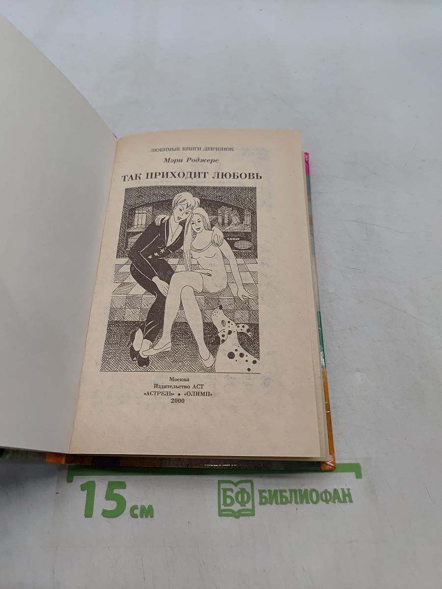 Так приходит любовь
