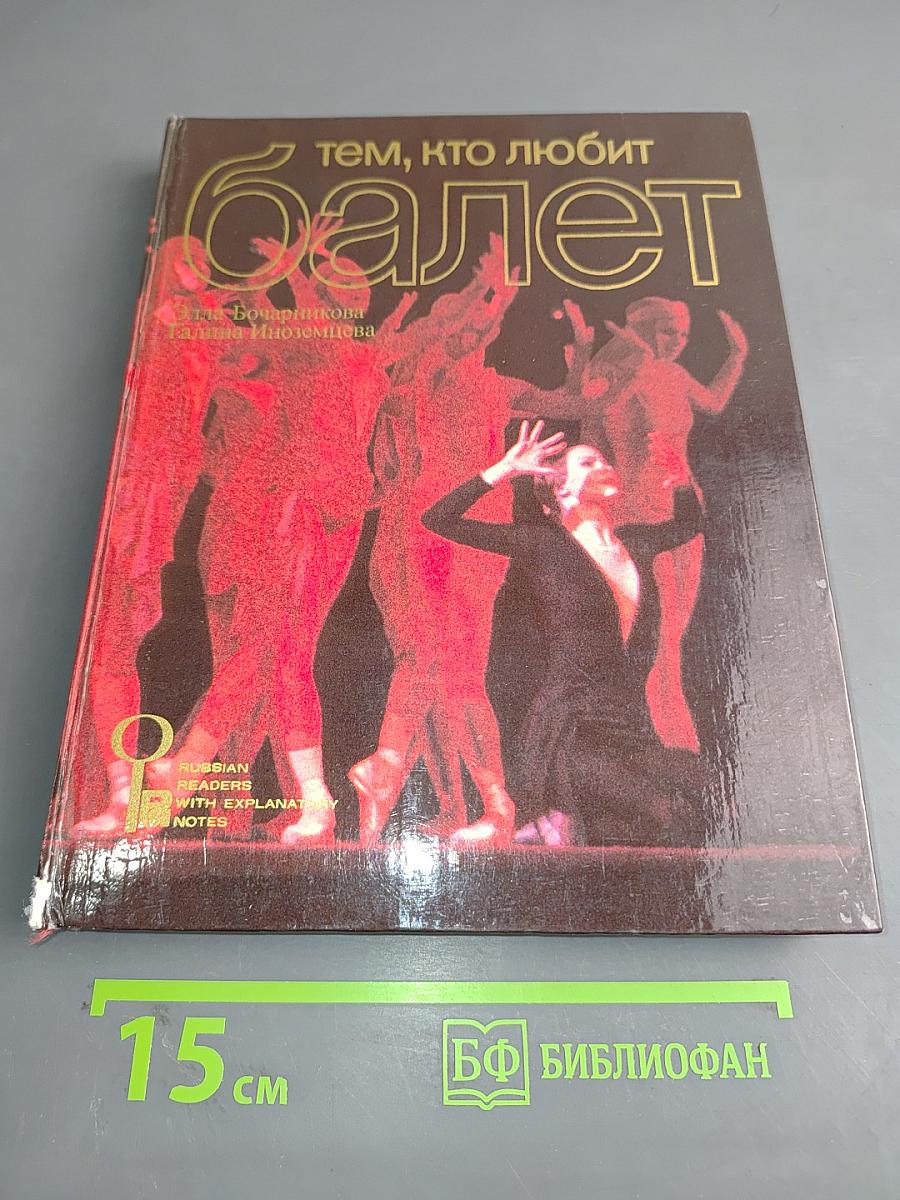 Тем, кто любит балет