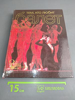 Тем, кто любит балет