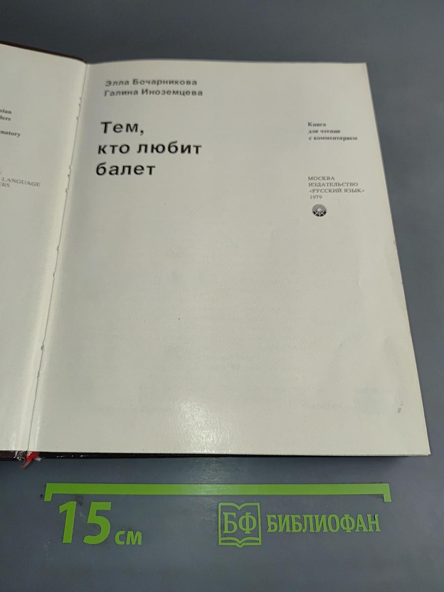 Тем, кто любит балет