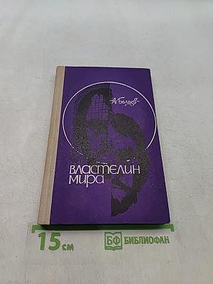 Властелин мира