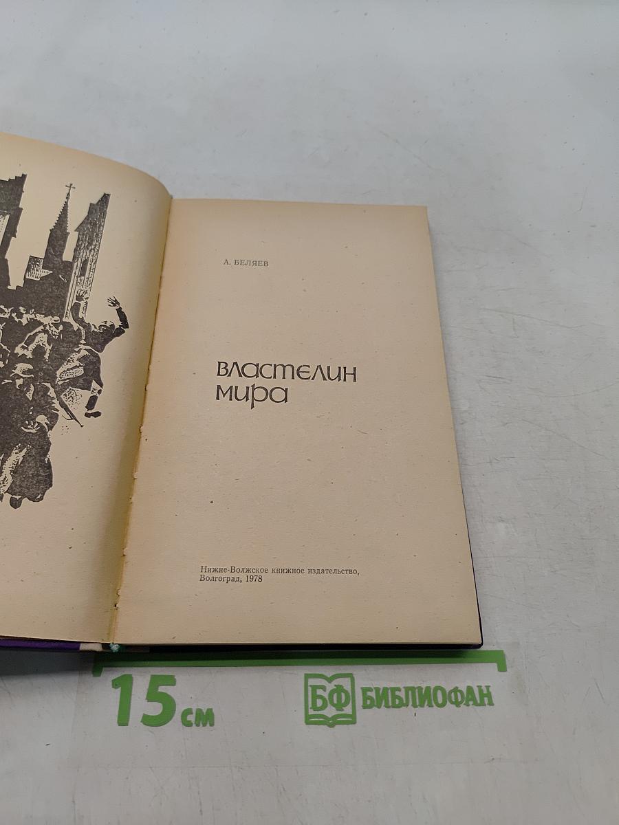 Властелин мира