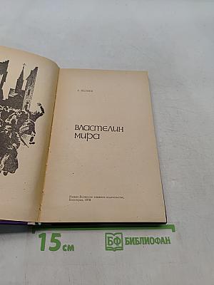 Властелин мира