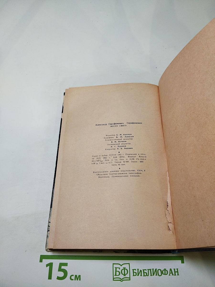 Место свято. Рассказы и очерки