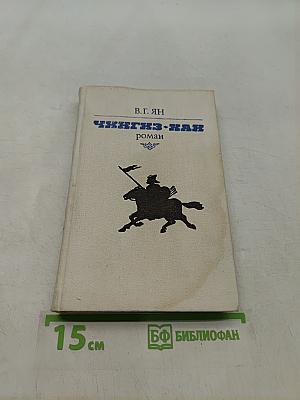 Чингиз-хан