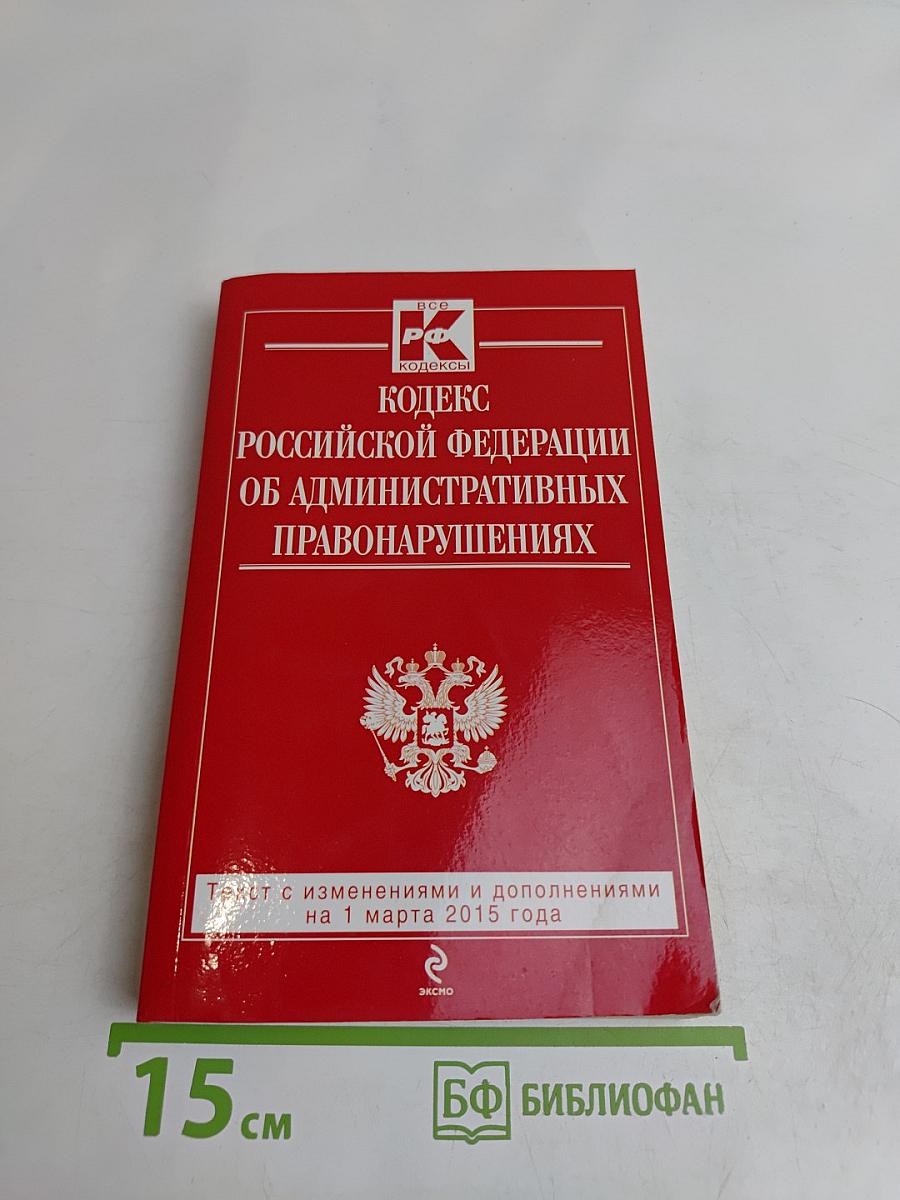 Кодекс Российской Федерации об административных правонарушениях