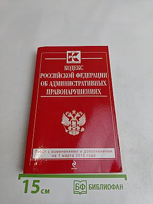 Кодекс Российской Федерации об административных правонарушениях