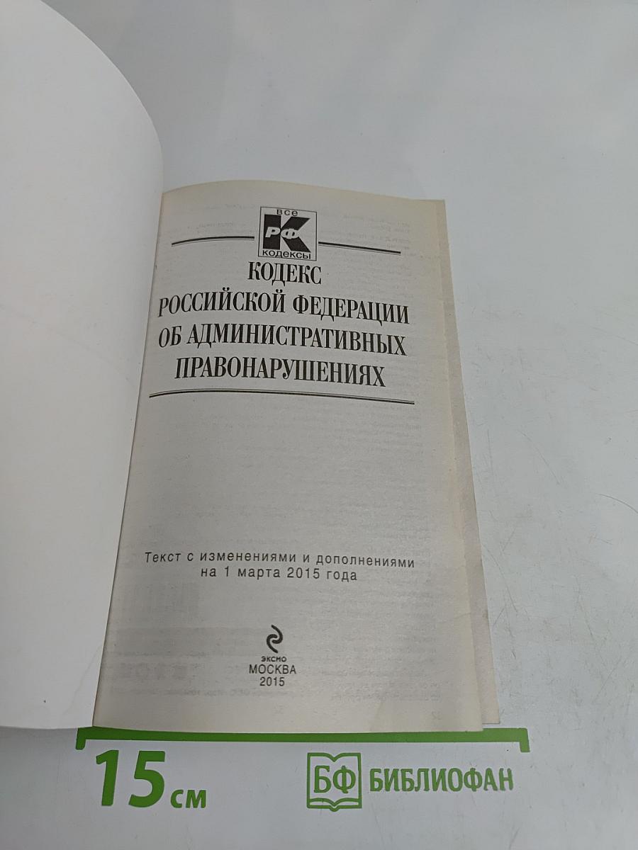 Кодекс Российской Федерации об административных правонарушениях