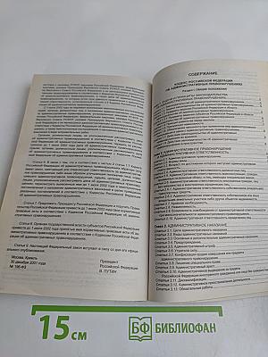 Кодекс Российской Федерации об административных правонарушениях