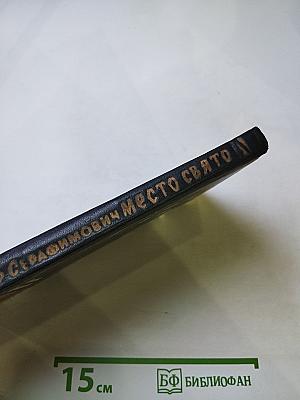 Место свято. Рассказы и очерки