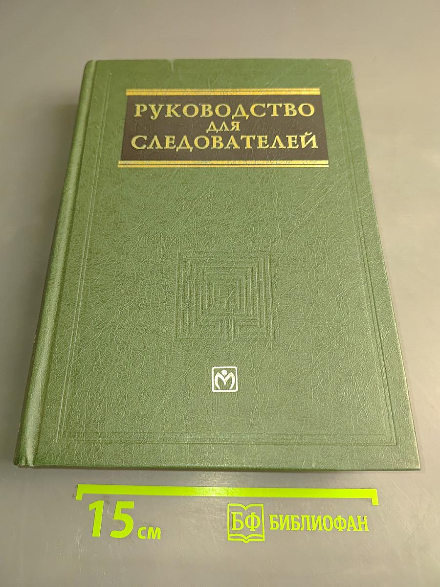 Руководство для следователей