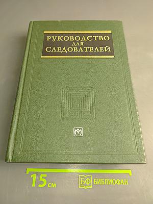 Руководство для следователей