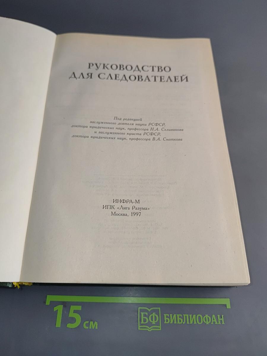Руководство для следователей