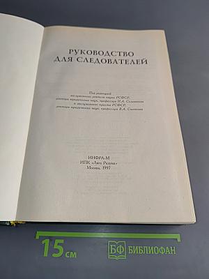 Руководство для следователей