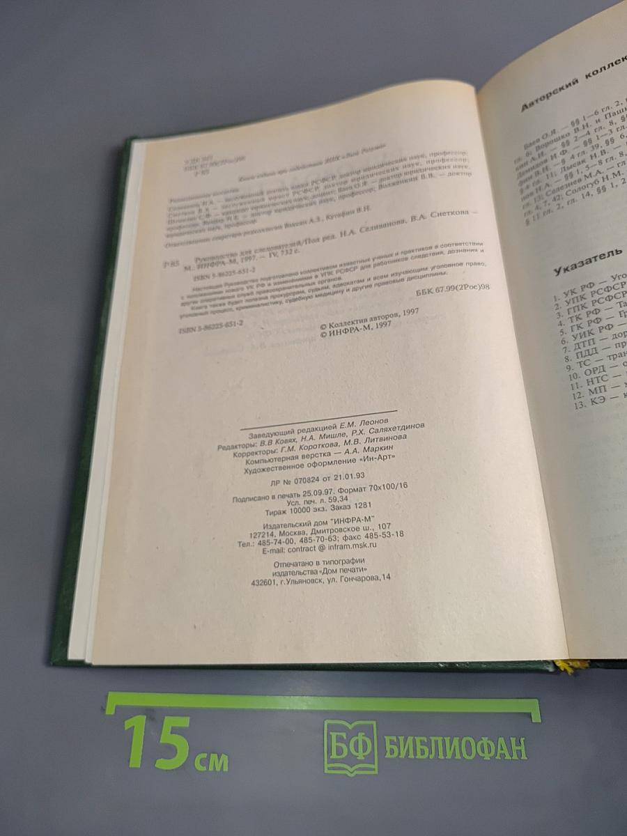 Руководство для следователей