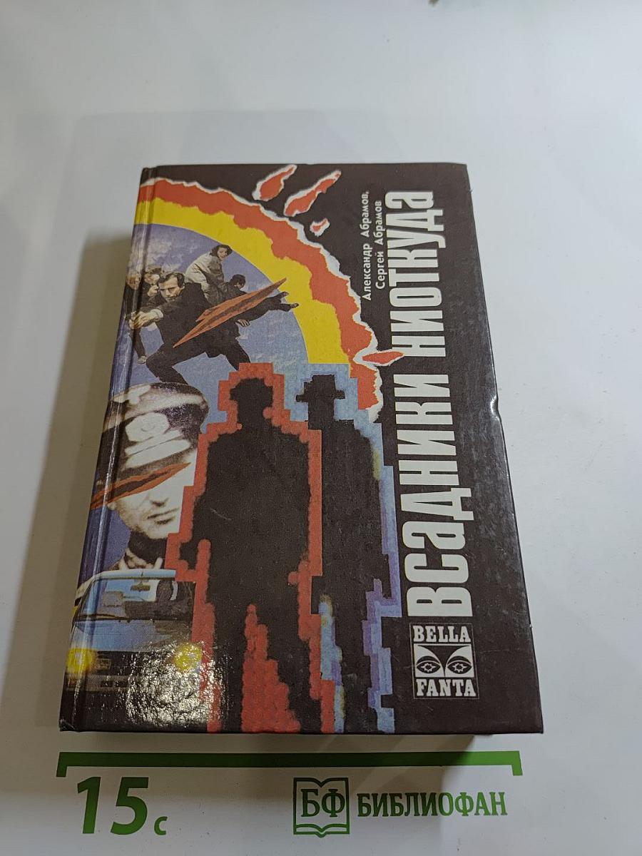 Всадники ниоткуда