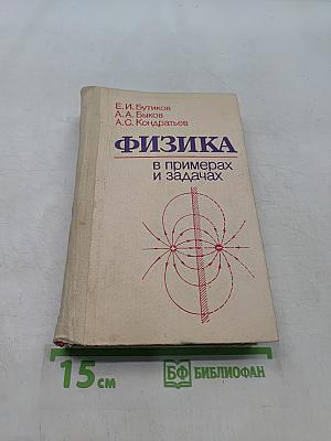 Физика в примерах и задачах