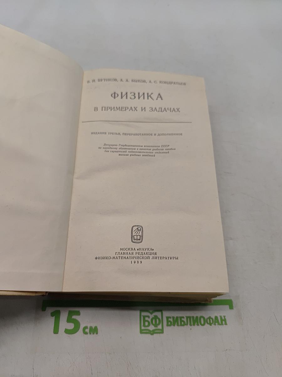 Физика в примерах и задачах