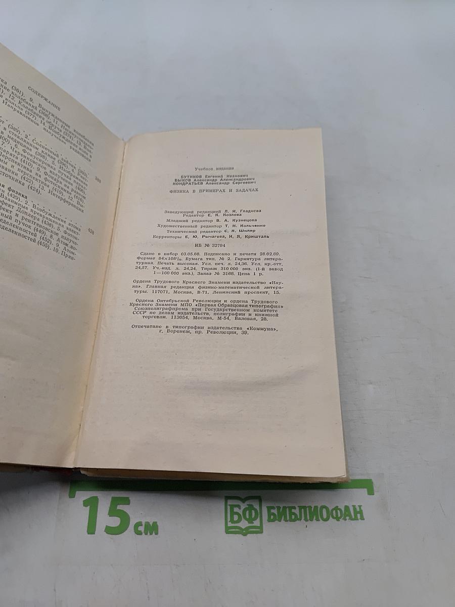 Физика в примерах и задачах