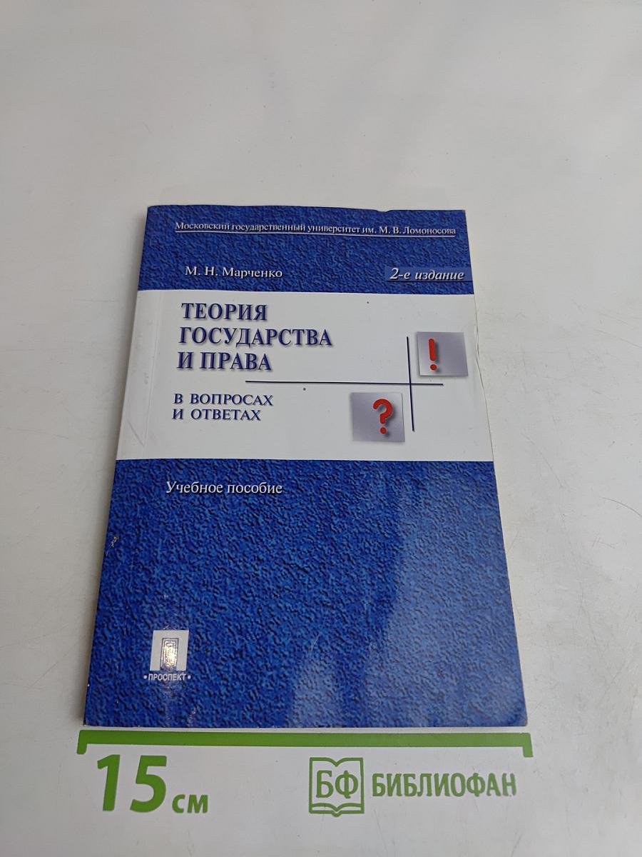 Теория государства и права в вопросах и ответах