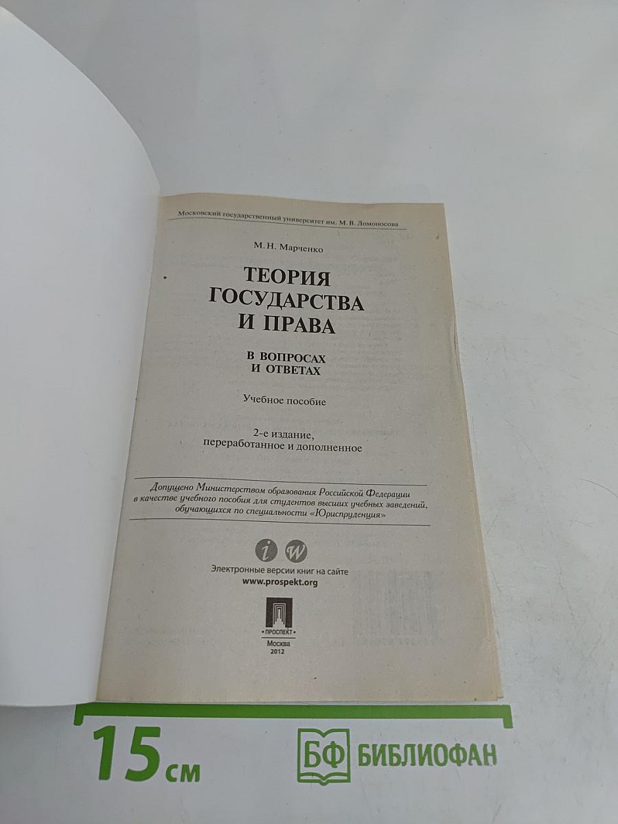 Теория государства и права в вопросах и ответах