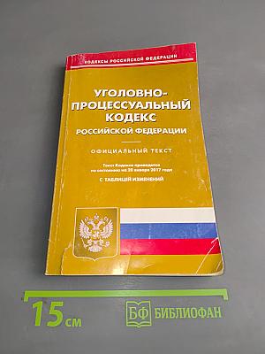 Уголовно-процессуальный кодекс Российской Федерации