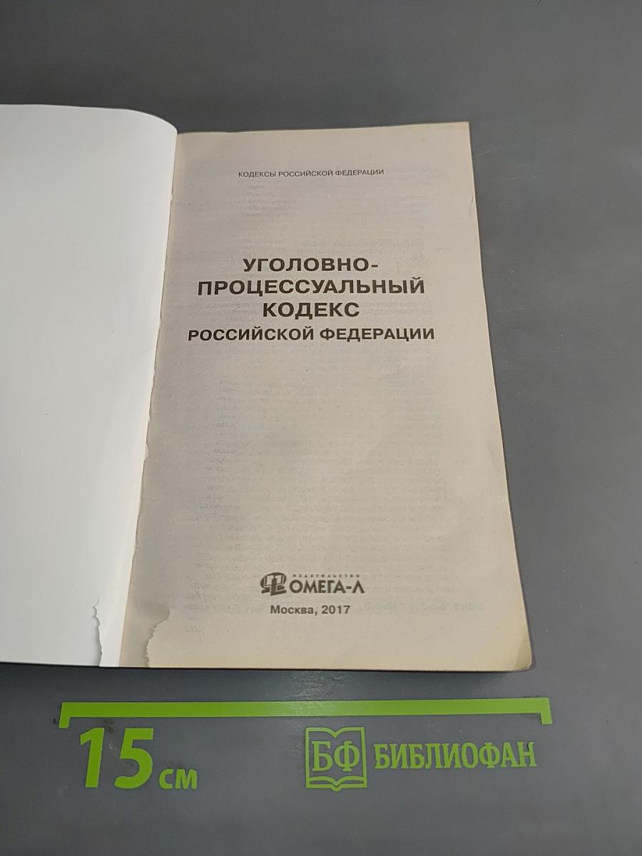 Уголовно-процессуальный кодекс Российской Федерации