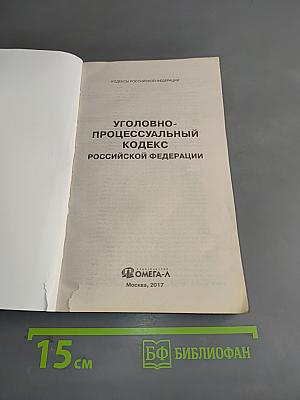 Уголовно-процессуальный кодекс Российской Федерации