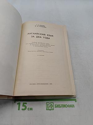 Английский язык за два года