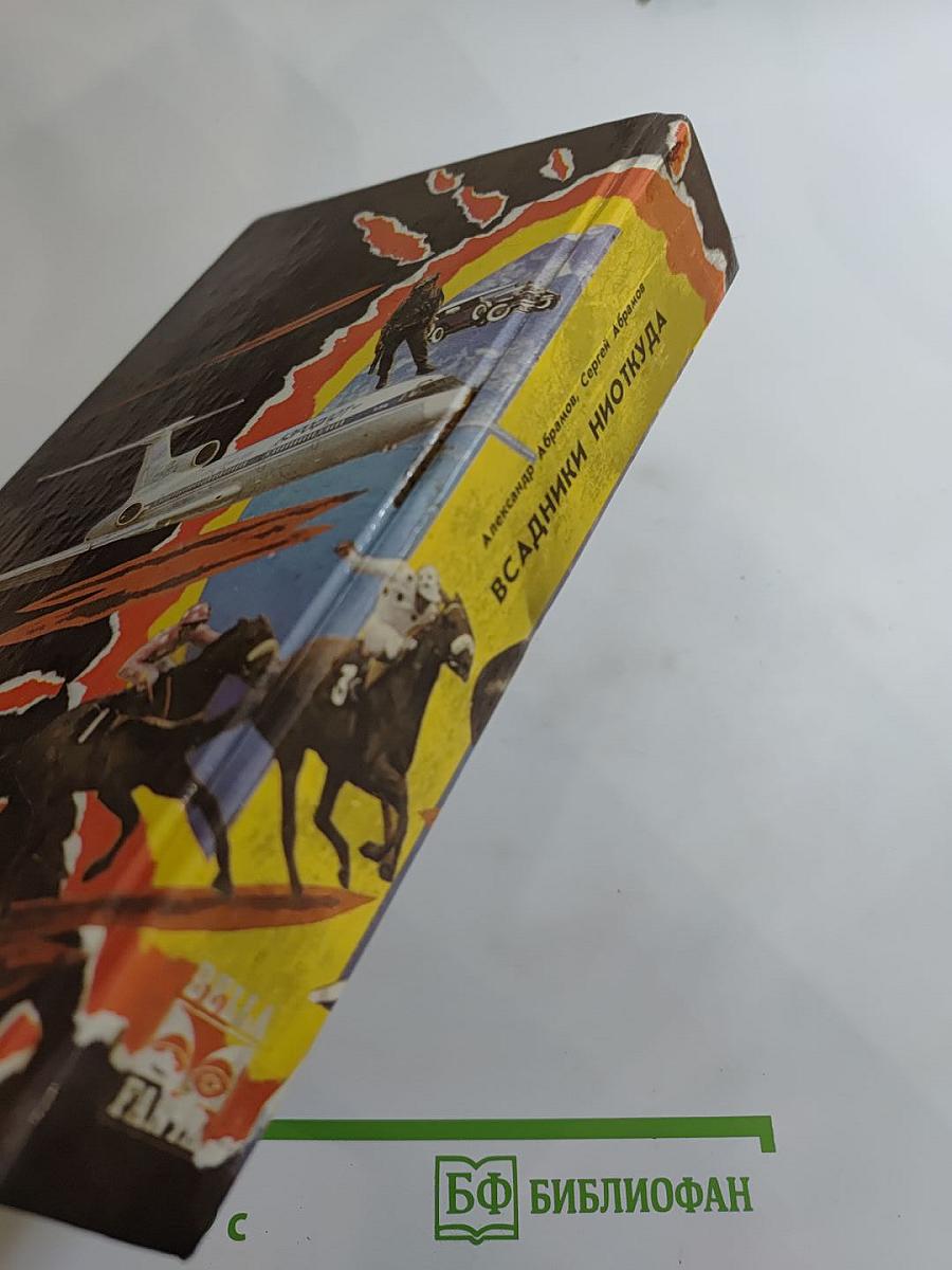 Всадники ниоткуда