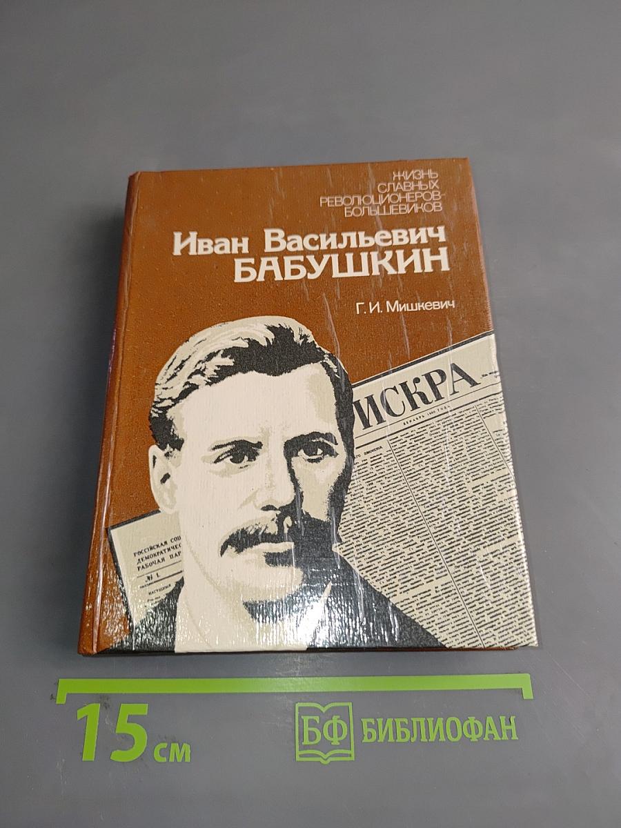 Иван Васильевич Бабушкин