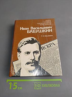 Иван Васильевич Бабушкин