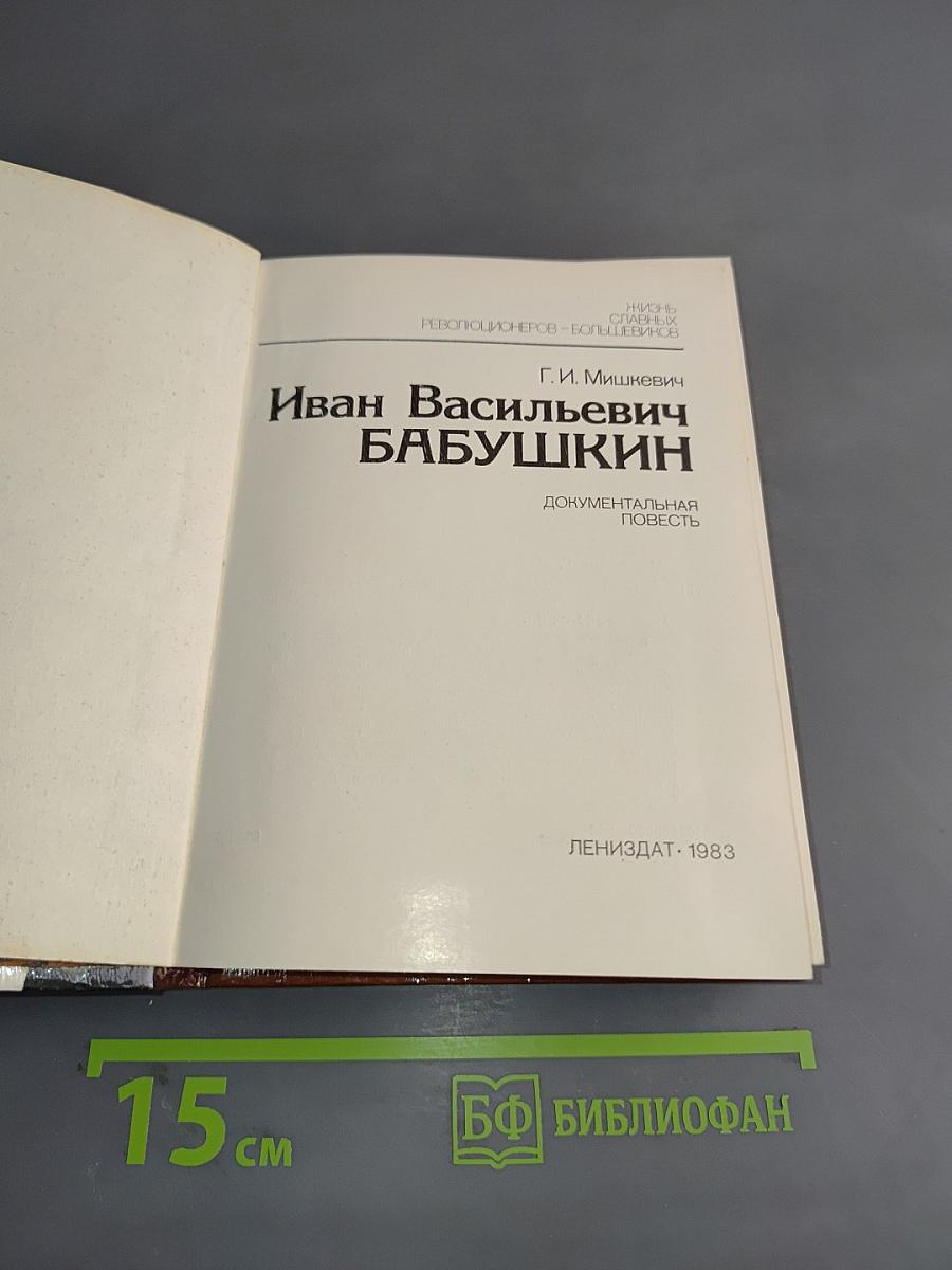 Иван Васильевич Бабушкин