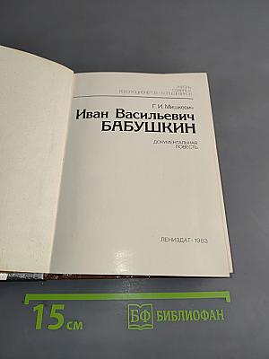 Иван Васильевич Бабушкин