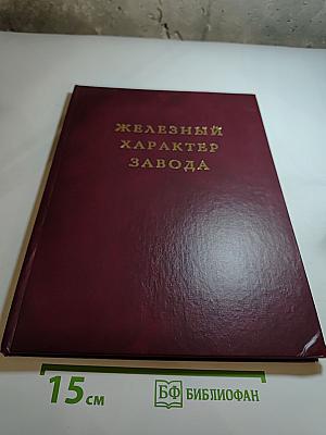 Железный характер завода