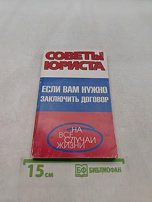 Советы юриста: Если вам нужно заключить договор