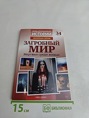 Загробный мир. Мертвые среди живых