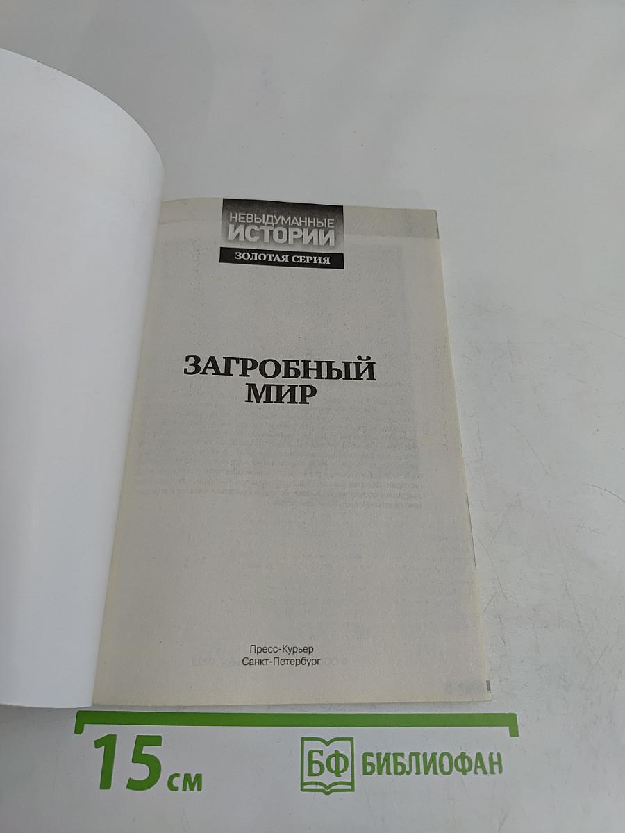 Загробный мир. Мертвые среди живых