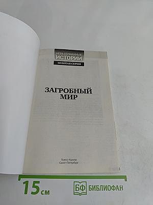 Загробный мир. Мертвые среди живых