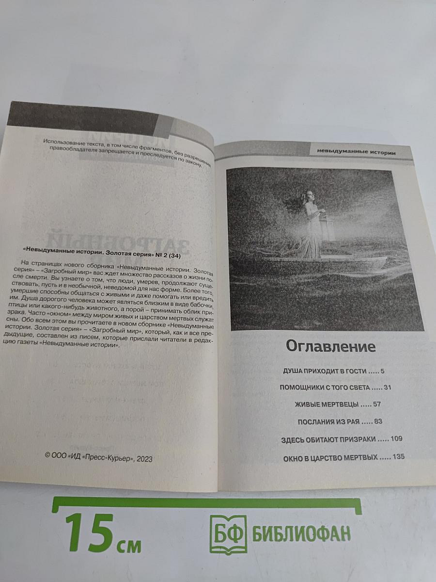Загробный мир. Мертвые среди живых
