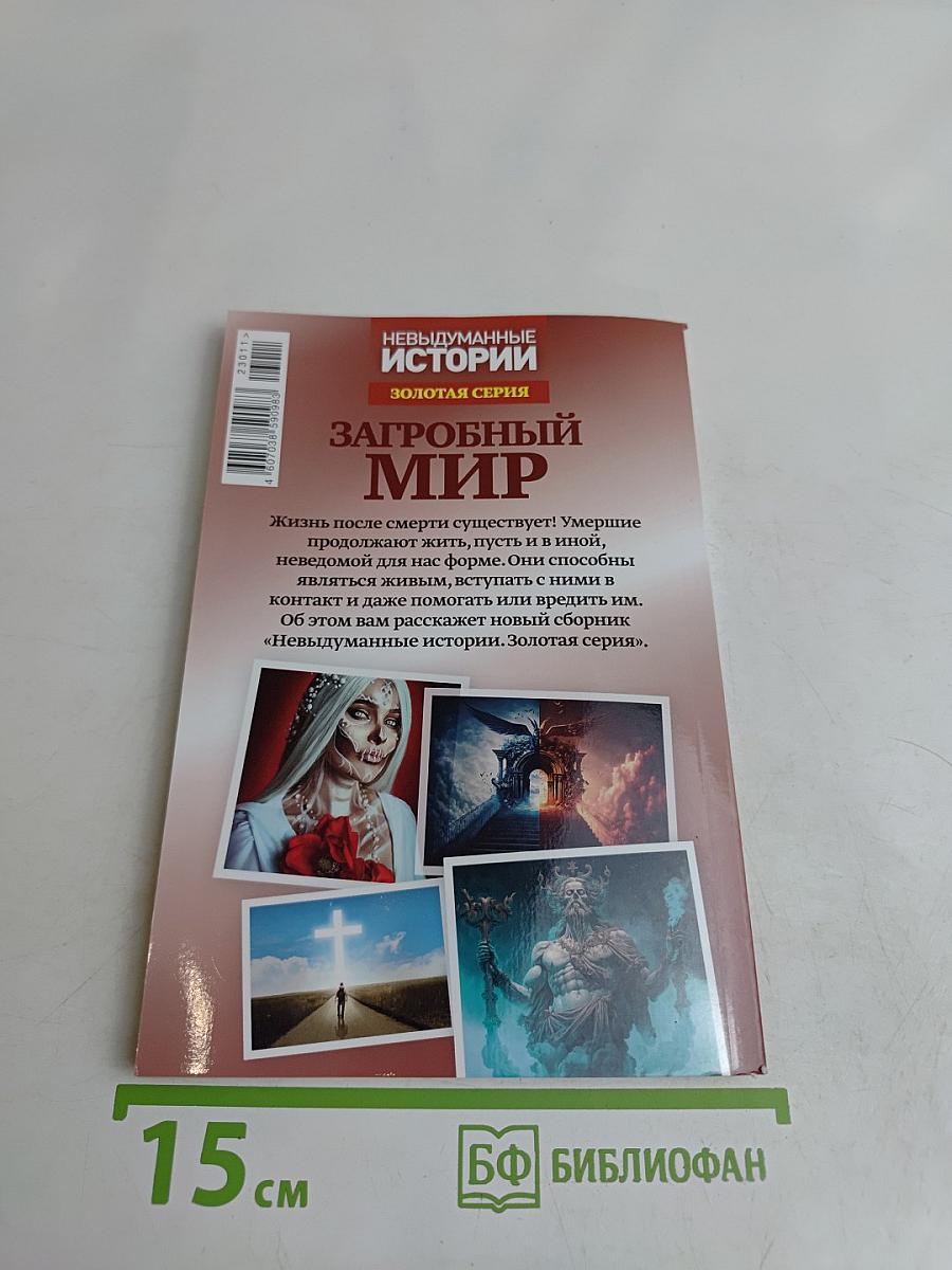 Загробный мир. Мертвые среди живых