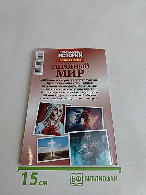 Загробный мир. Мертвые среди живых
