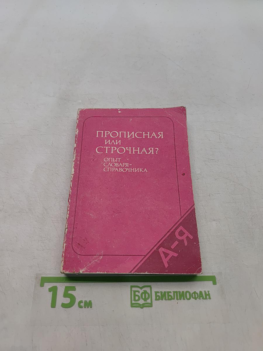 Прописная или строчная? Опыт словаря-справочника